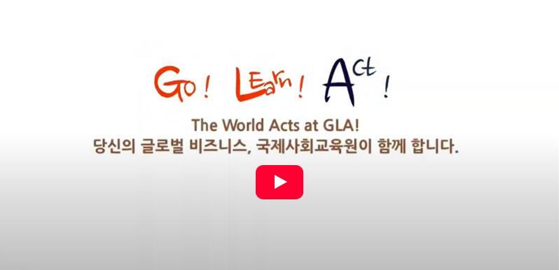 GLA HRD Platform Manual(국제사회교육원 소개영상) 대표이미지