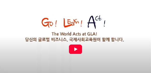 GLA HRD Platform Manual(국제사회교육원 소개영상) 대표이미지