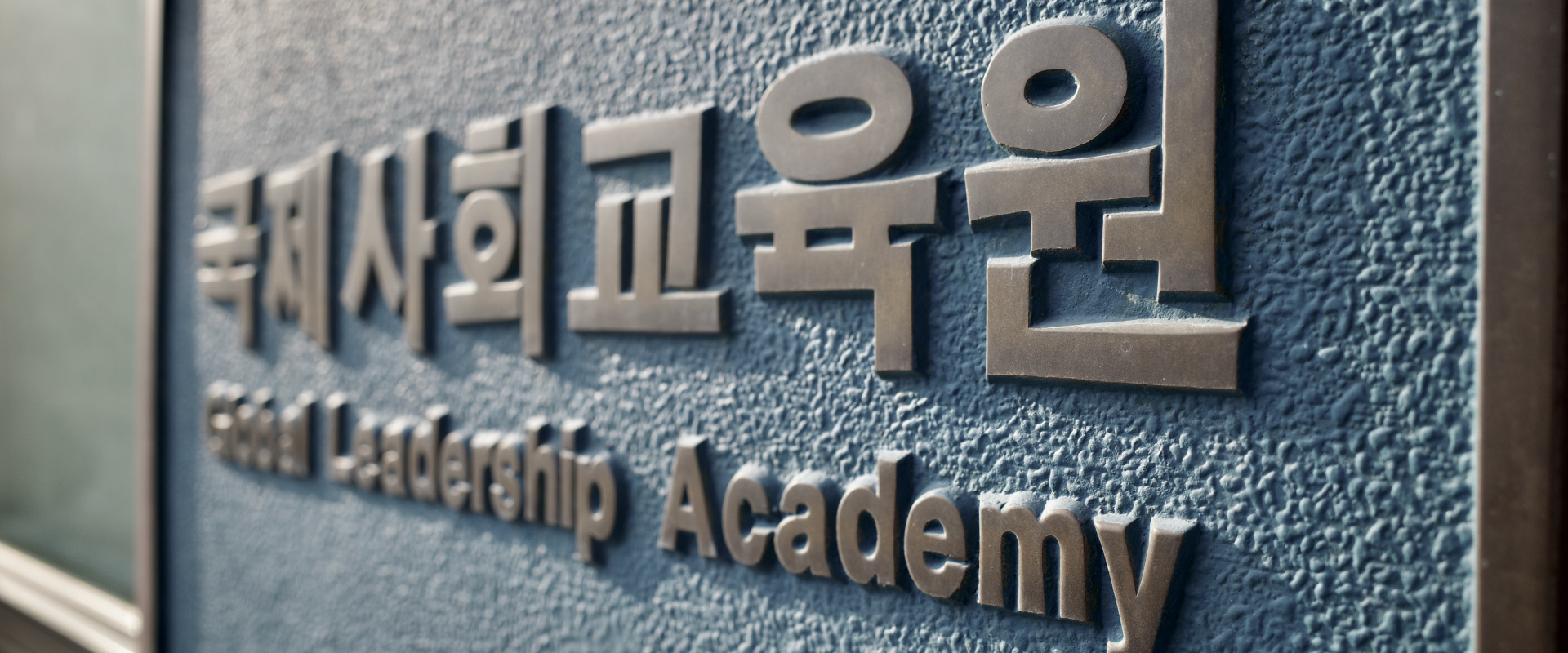 국제사회교육원